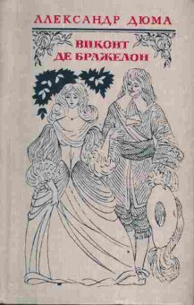 Книга Дюма А. Виконт де Бражелон (комплект  из трёх книг), 11-3333, Баград.рф